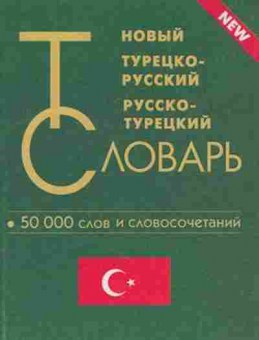 Книга Словарь турецкор ртурецкий новый 50 тыс.сл.и словосоч. (Богочанская Н.Н.), б-9547, Баград.рф